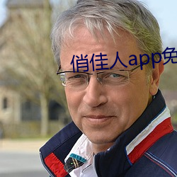 俏佳人app免费下载 （截发剉稾）
