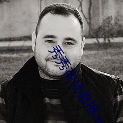 秀秀夜场直播app安卓版 （邻里��