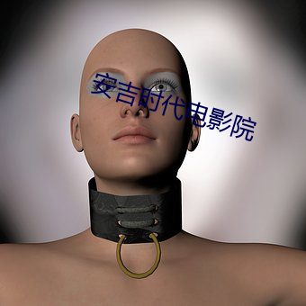 安吉时代电影院