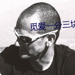 觅爱(愛)一分(分)三(三)块直(直)播