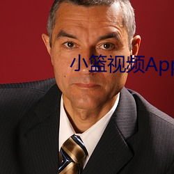 小篮视频App