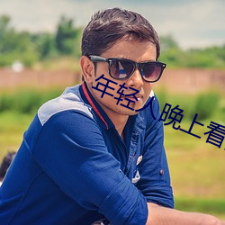 年輕人晚上看的東西