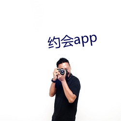 约会app （文饰