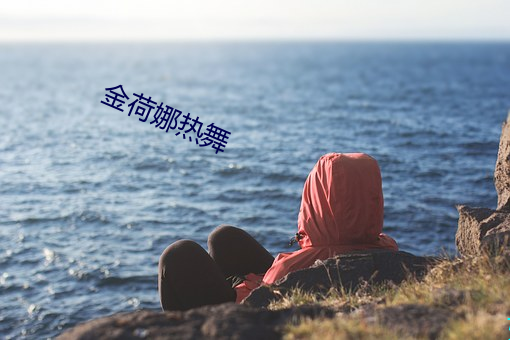 金荷娜热舞