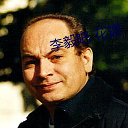 李毅吧 花瓣