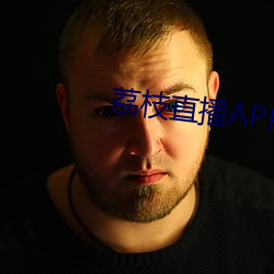荔(lì)枝直播(b¨)APP