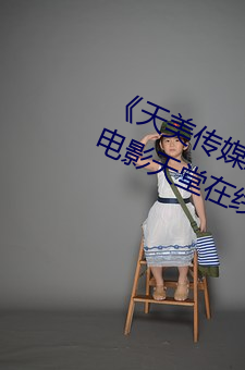《天美传媒AV免费寓目麻豆果冻》影戏天堂在线寓目