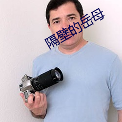 隔壁的岳母