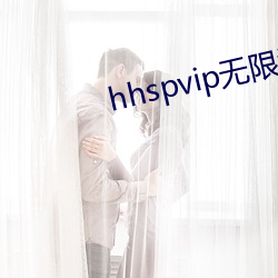 hhspvip无限看不(不)需要钱