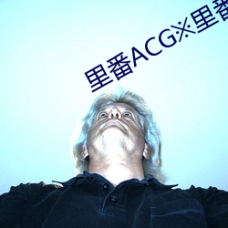 里(裏)番ACG※里番ACG工口全(全)彩(彩)