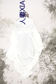 人妻XIAOSHUO