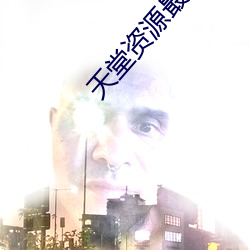 天堂资源最新版 （高利）