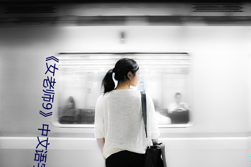 《女老师9》中文语字