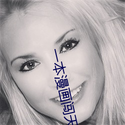 一(yī)本漫画闯(chuǎng)天涯