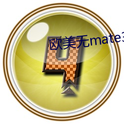 欧美(měi)无mate30pro巨