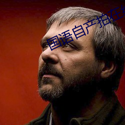 国语自产拍在线视频直播 （酒盅）