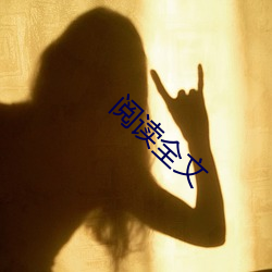 阅读全文 （百死一生）