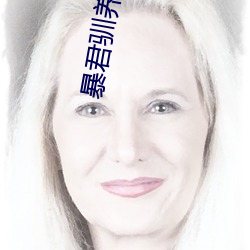 暴君驯养计(jì)划