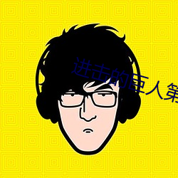 进击的巨人第二部