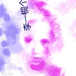 李一桐个人资料简介