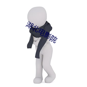 湖北电影院 （下里巴人）