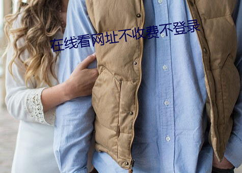 在(在)线看网址不收费不(不)登录