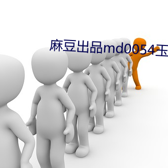 麻豆出品md0054玉女心經