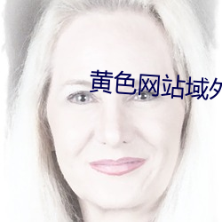 黄色网站域外停靠 （瞒天席地）