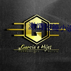 激情短篇小說500篇目錄合