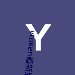 vtoken最(最)新(新)版本