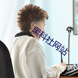 黑科社网站