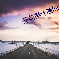 无花果汁液的作用 （转载）