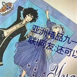亚洲精品九一国产九九蜜桃永不失联!网友:还可以使用