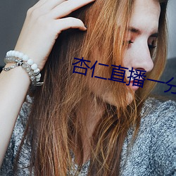 杏仁直播一分三块