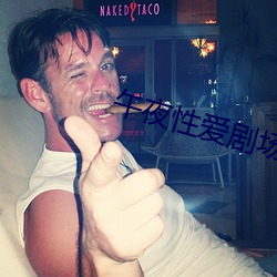 午夜性愛劇場