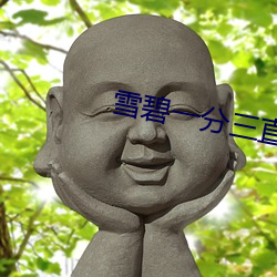 雪碧一分三直播