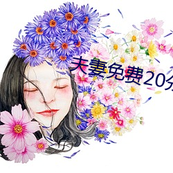 夫妻免费(fèi)20分(fēn)