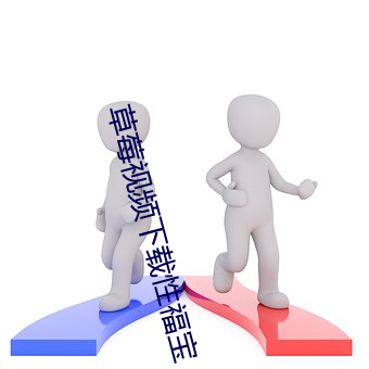 草(草)莓视(視)频下载性福宝(寶)