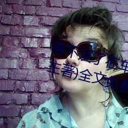 等不(不)及了在车上(上)就(就)弄(弄)到(到)了高c(小(小)教主著)全(全)文免费阅读