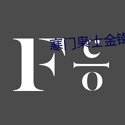 寒门(門)枭士金(金)锋