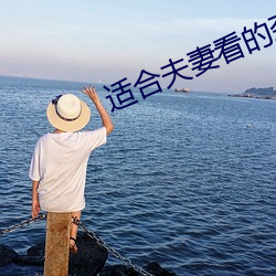 适合夫(夫)妻看的(的)劲爆(爆)麦片