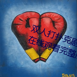 双人打(dǎ)扑(pū)克剧(jù)烈运动视频高(gāo)清(qīng)免费(fèi)在(zài)线观看(kàn)完整版去广(guǎng)告