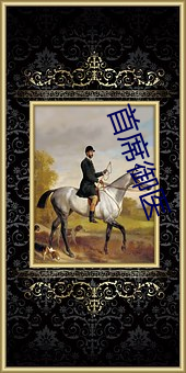 首席御(yù)医