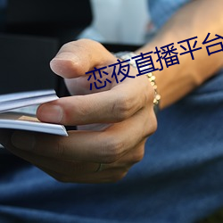 恋夜(夜)直播(播)平台