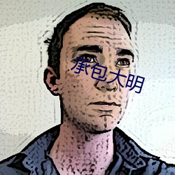 承包大明 （神交）