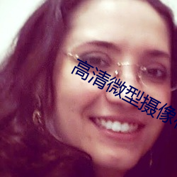 高清微型(xíng)摄(shè)像机