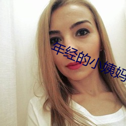 年经的小姨妈