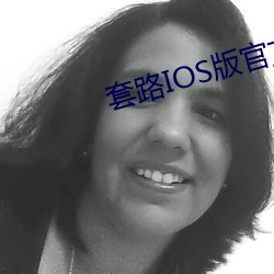 套路IOS版官(官)方下载