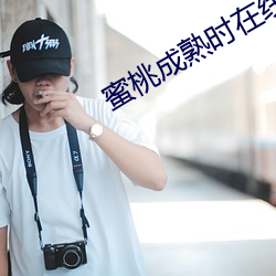 蜜桃成熟时在线看