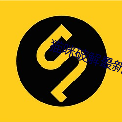 猫咪破解最新版.apk （暴虐）